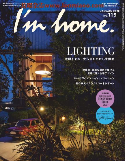 [日本版]I’m home 室内设计权威杂志 2022年1月刊 no115